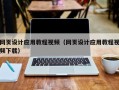 六盘水网页设计应用教程视频（网页设计应用教程视频下载）