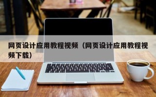 六盘水网页设计应用教程视频（网页设计应用教程视频下载）